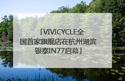 VIVICYCLE全国首家旗舰店在杭州湖滨银泰IN77启幕