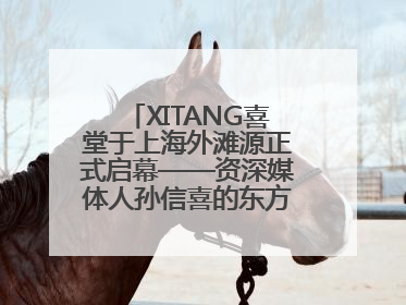XITANG喜堂于上海外滩源正式启幕——资深媒体人孙信喜的东方美学实践