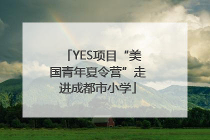 YES项目“美国青年夏令营”走进成都市小学