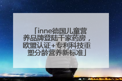 inne德国儿童营养品牌登陆千家药房，欧盟认证+专利科技重塑分龄营养新标准