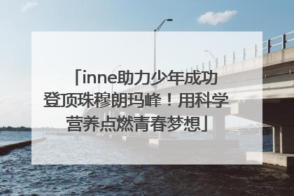 inne助力少年成功登顶珠穆朗玛峰！用科学营养点燃青春梦想